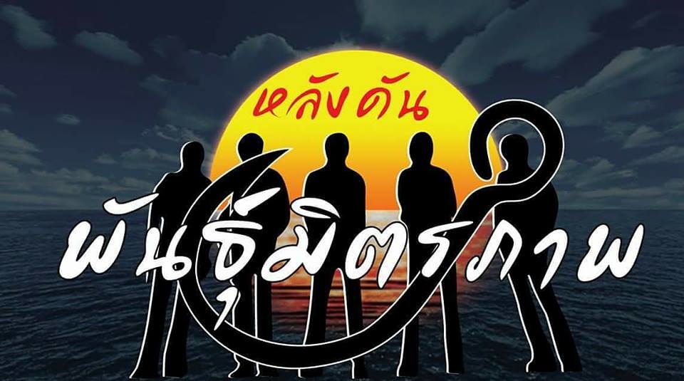 งานมิตติ้งกลุ่มหลังคันพันธุ์มิตรภาพ ครั้งที่2 ณ หมายตกปลาธรรมชาติ ไต๋ยงค์