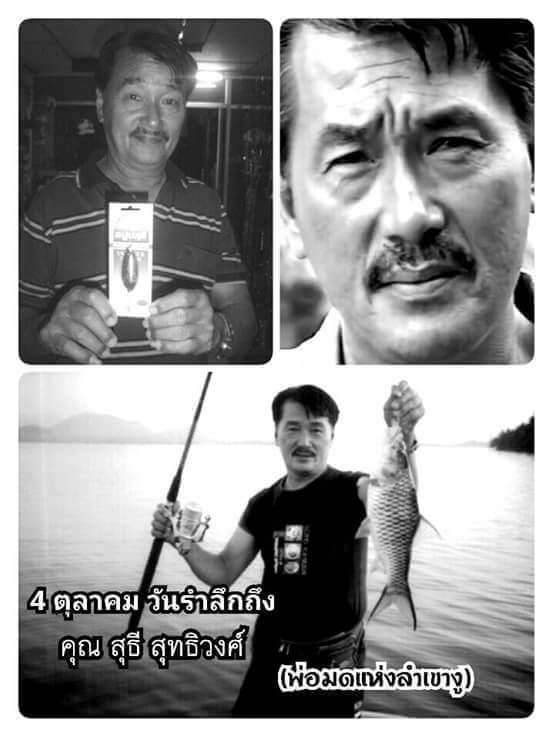 4ตุลาคม วันลำรึกถึง สุธี สุทธิวงศ์