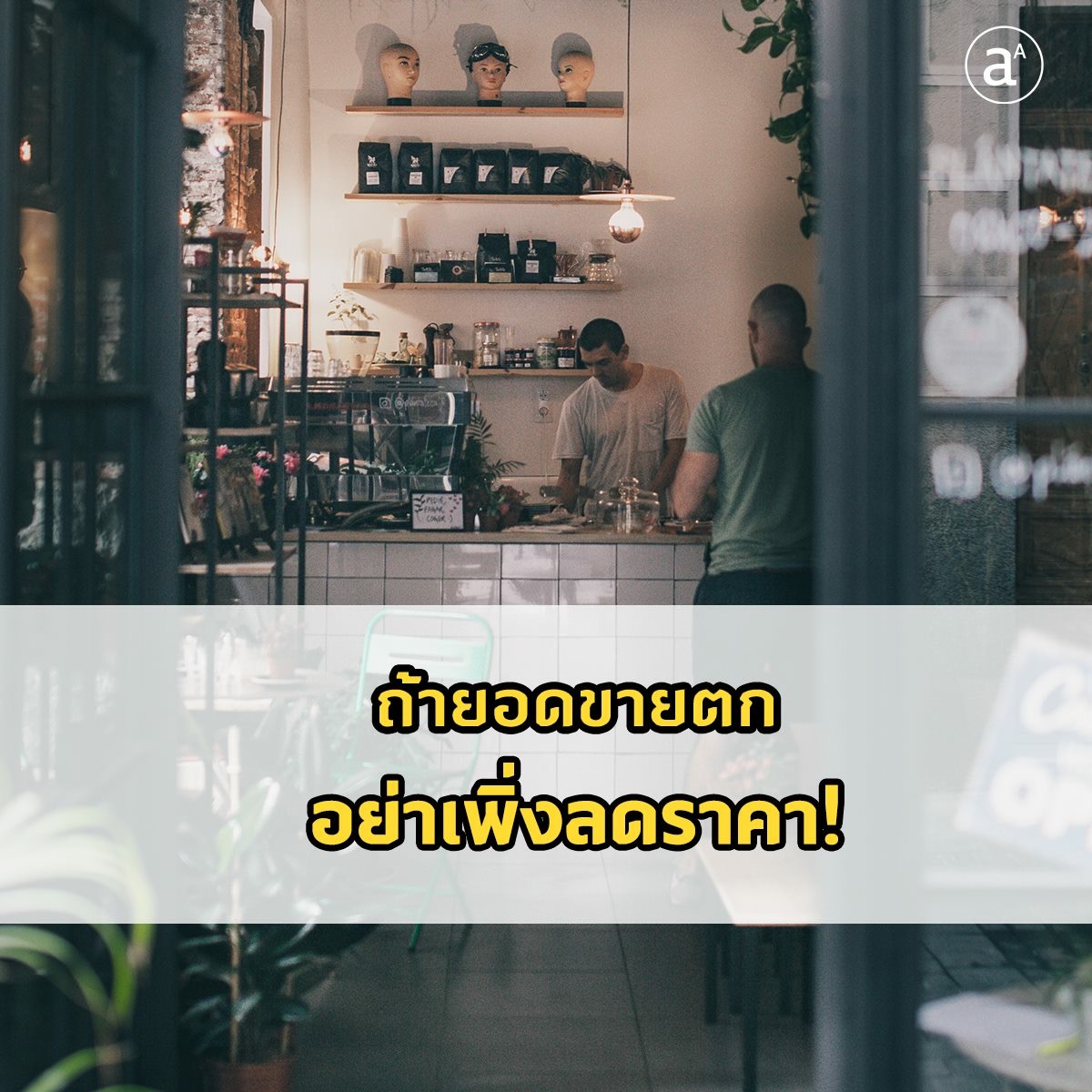 ++ ขาลง ร้านค้าต้องทำยังไง ++