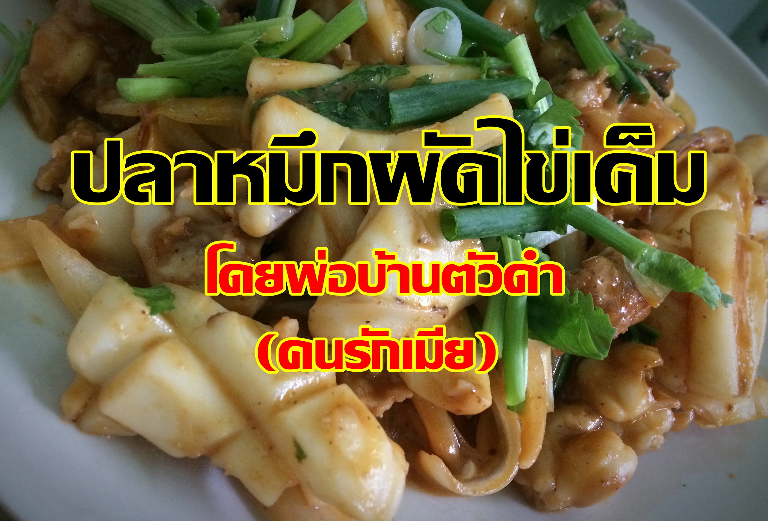 หมึกผัดไข่เค็ม (ตกเอง ทำเอง ให้เมียกิน) ผมคนรักเมียครับ