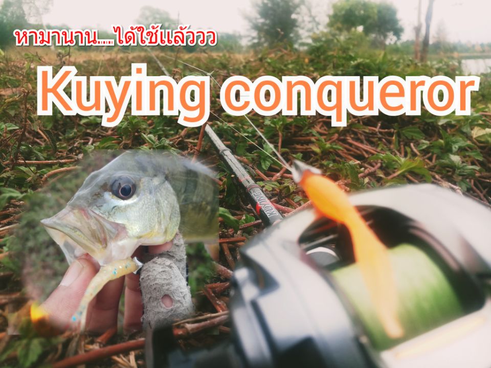 หามานานได้ใช้เเล้ว....คันkuying conqeror 