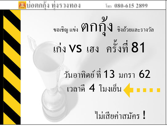 แข่งตกกุ้ง ครั้งที่ 81 