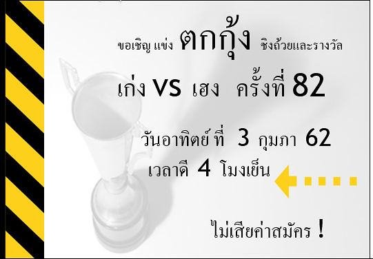 แข่งตกกุ้ง ครั้งที่ 82