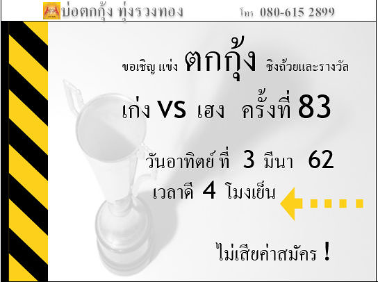 แข่งตกกุ้ง ครั้งที่ 83