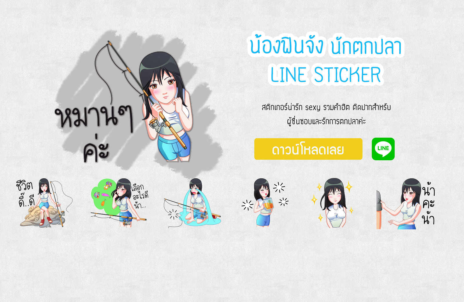 แนะนำ น้องฟิน สาวสาว นักตกปลา Line Sticker คร้าบบ 