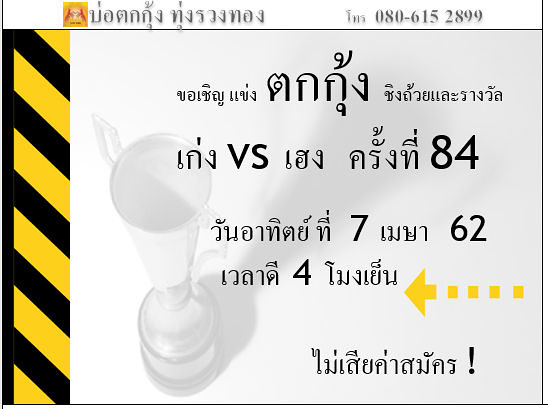 แข่งตกกุ้ง ครั้งที่ 84 /100   