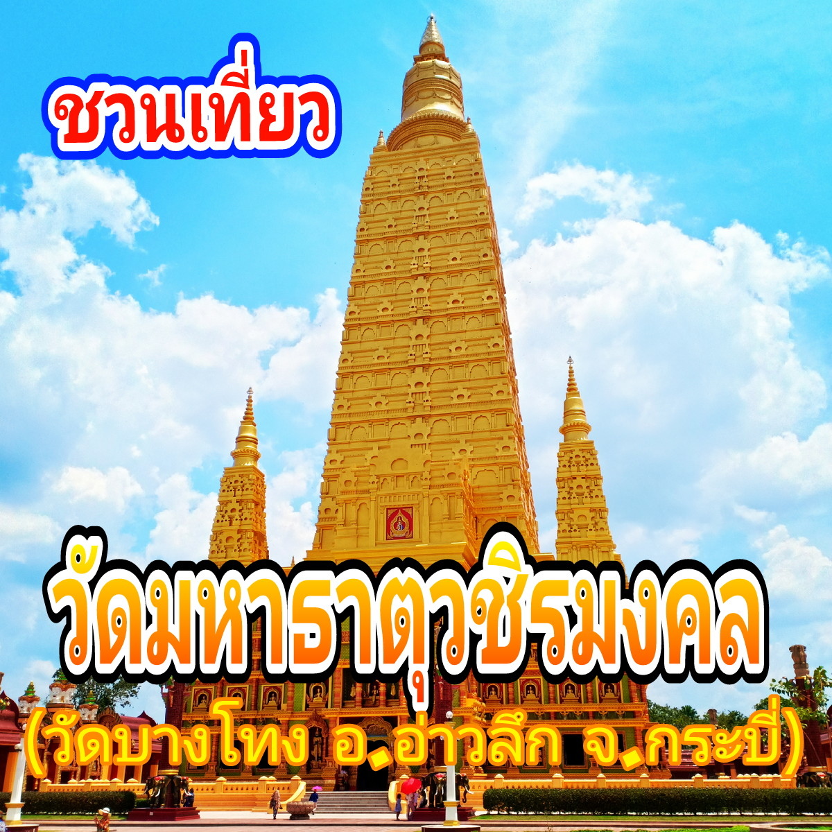 ชวนเที่ยววัดมหาธาวตุวชิมงคล (วัดบางโทง) จ.กระบี่ 