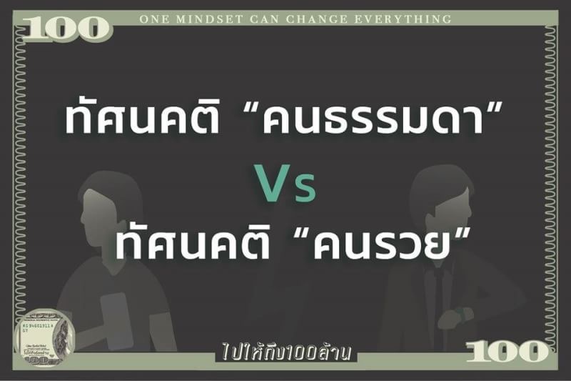 ++ ทัศนคติ คนธรรมดา Vs คนรวย ++