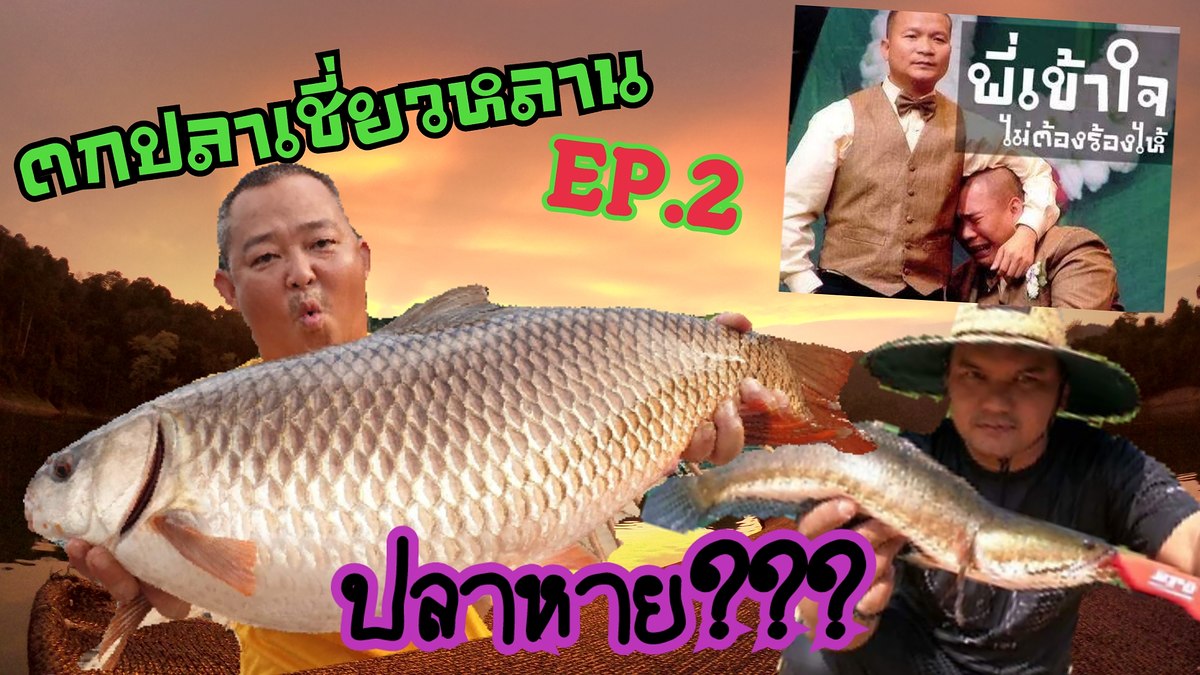 ตกปลาเชี่ยวหลานep2