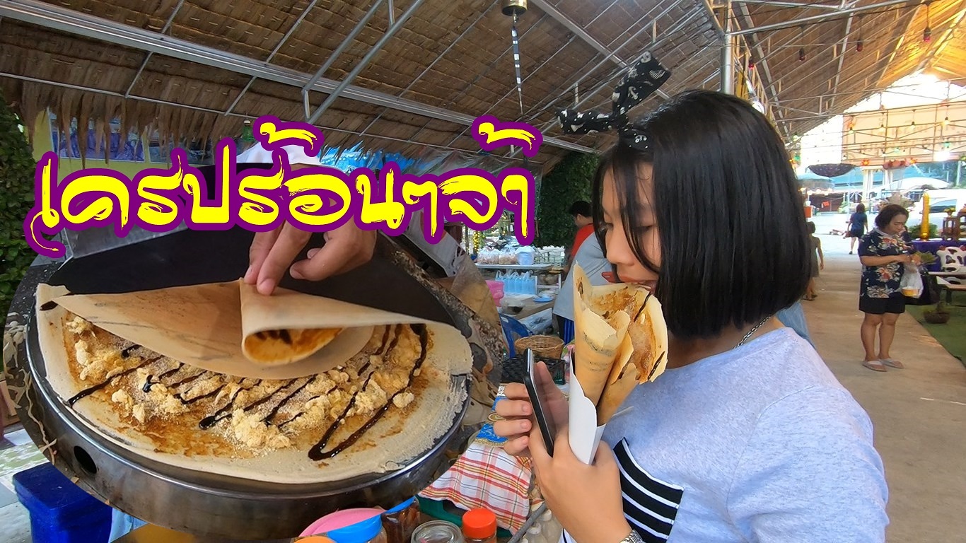 เครป ร้อนๆจ้า