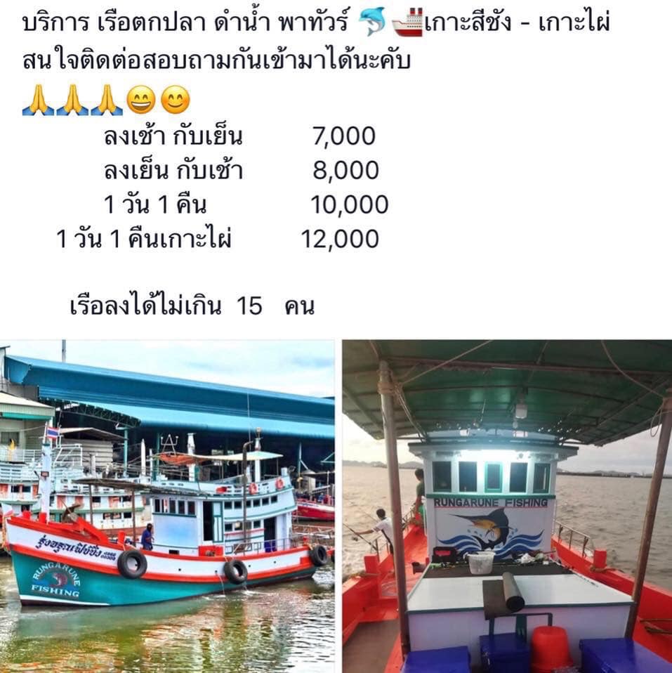 สีชัง กับ เรือรุ่งอรุณฟิชชิ่ง