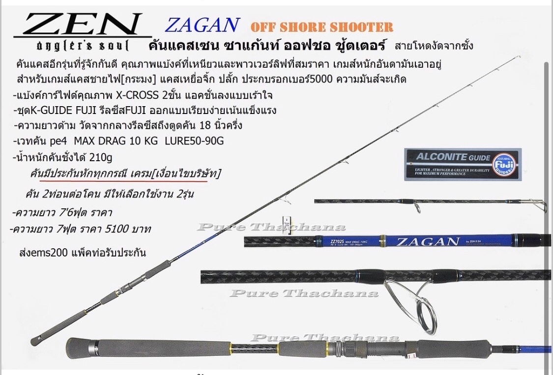 Zen zagan ตัวเก่า และใหม่