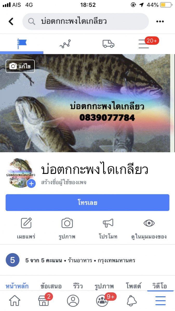 บ่อตกกะพงไดเกลียวค่าคัน250฿เปิดบริการทุกวันครับ