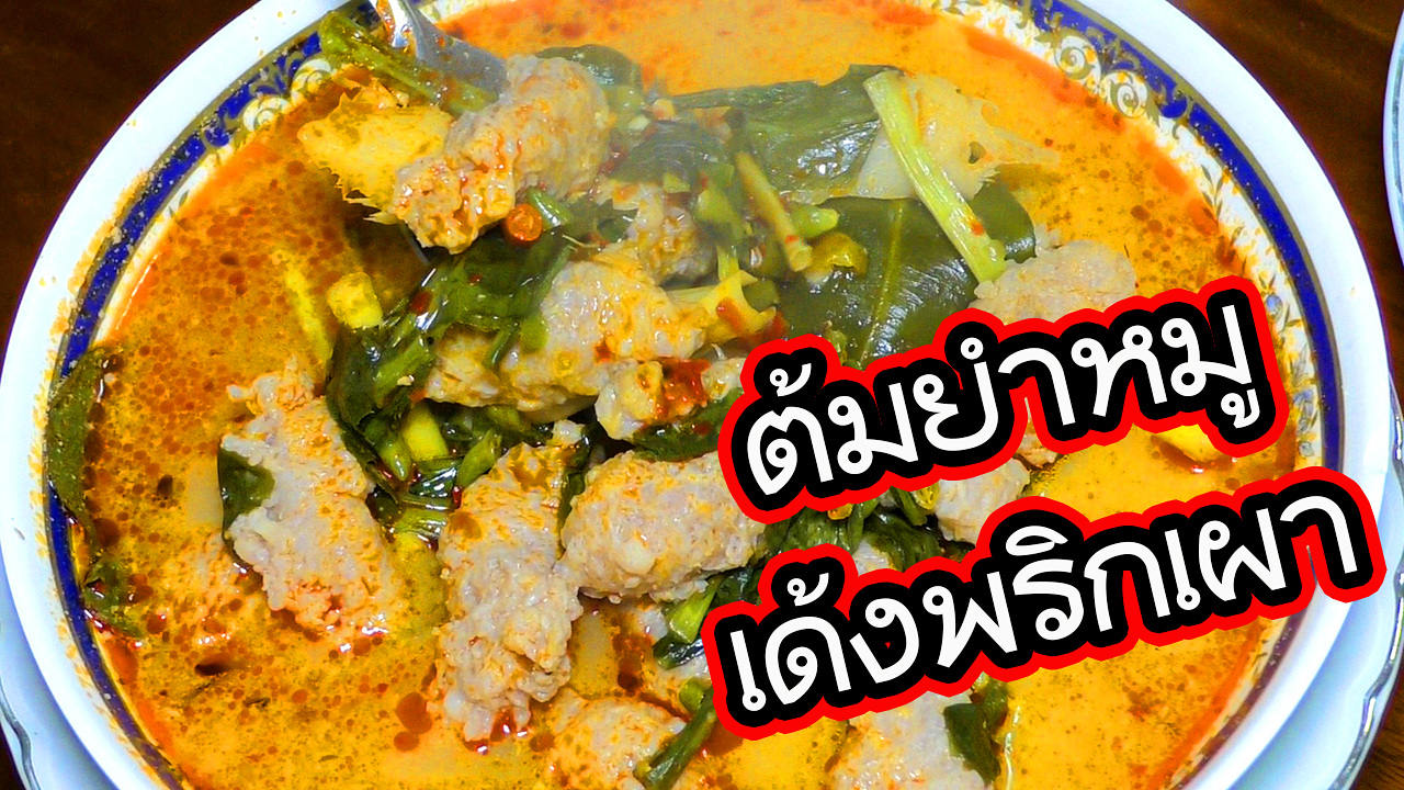 ต้มยำหมูเด้ง