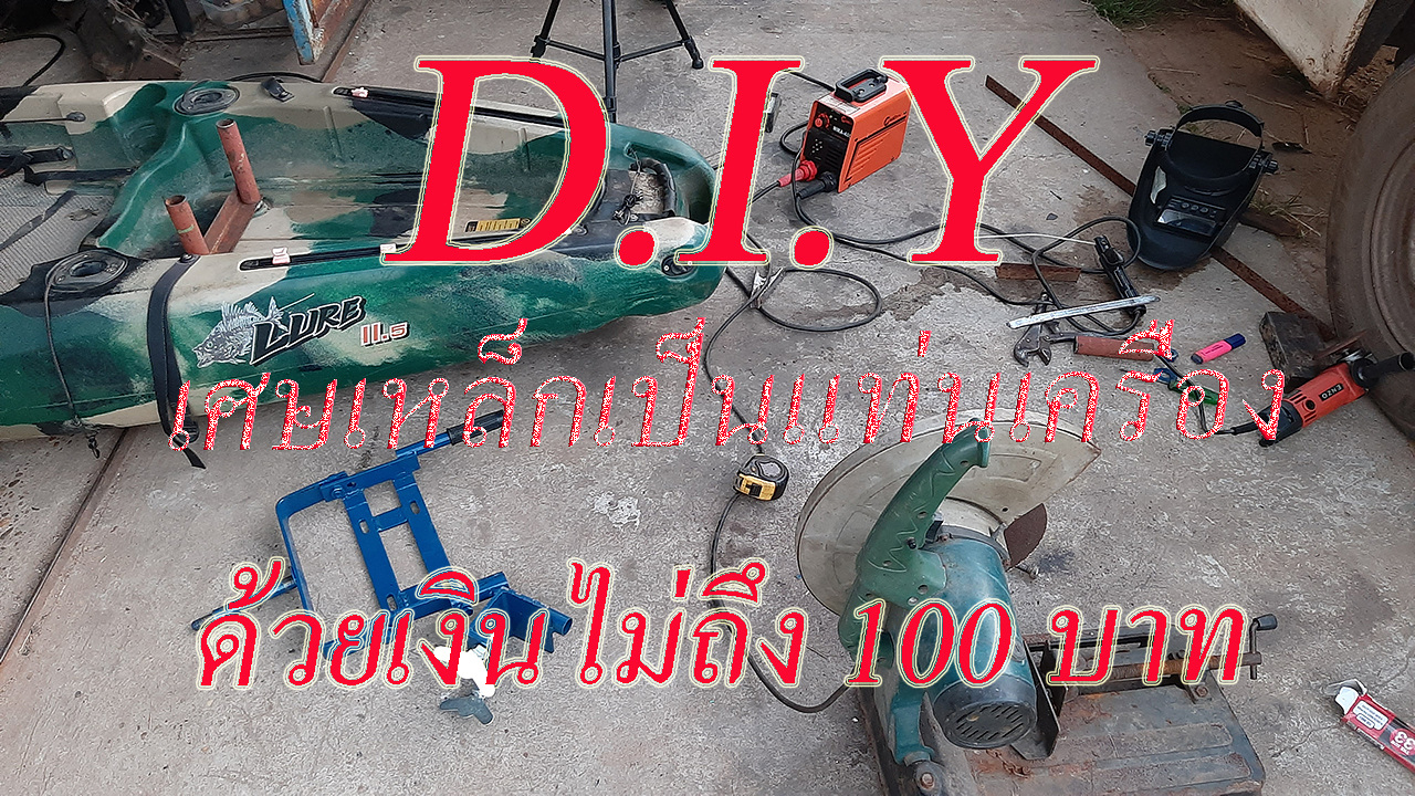 D.I.Y เศษเหล็กเป็นแท่นเครื่อง ด้วยเงินไม่ถึง 100 บาท