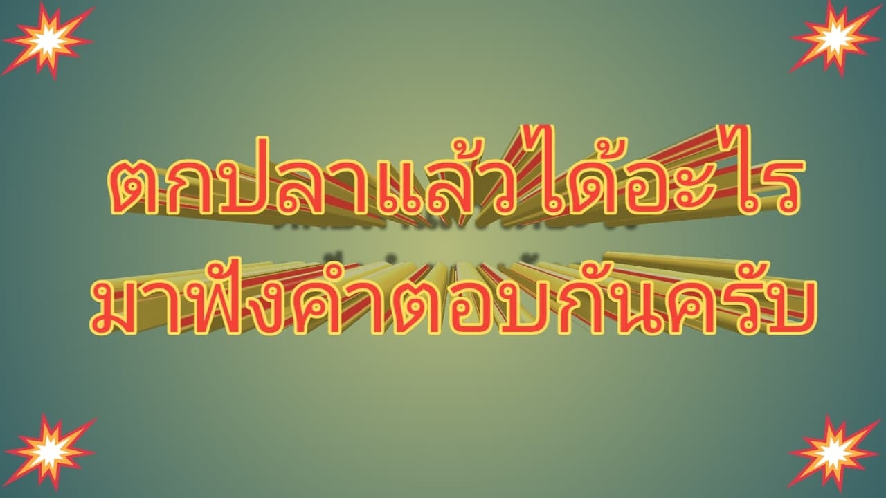 ตกปลาแล้วได้อะไร มาฟังคำตอบกัน