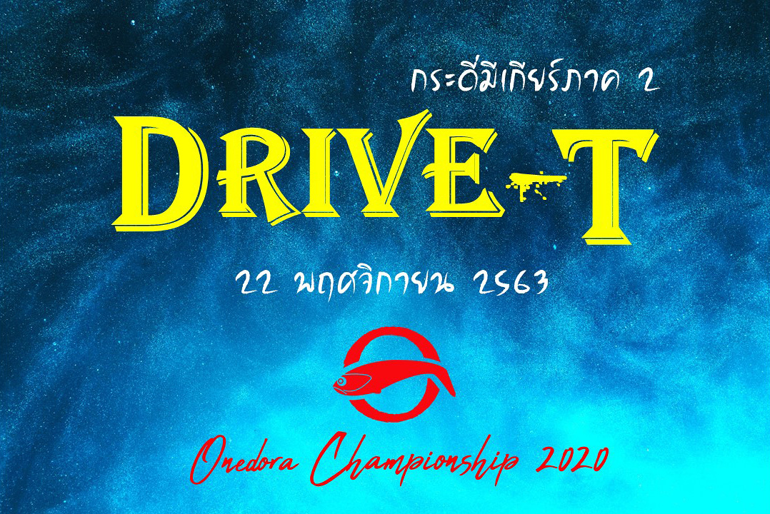 งานแข่ง "Onedora Championship ตอน Drive-T กระดี่มีเกียร์ภาค 2"