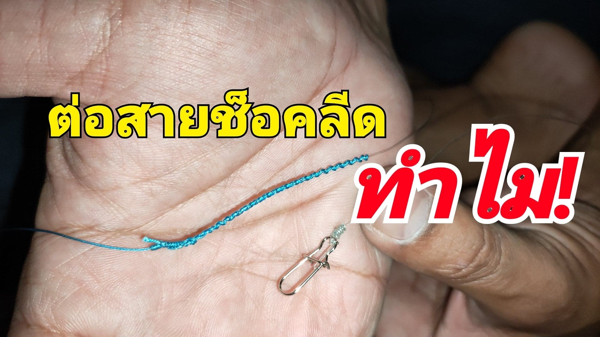 ใส่สายช็อคลีดเพื่ออะไร? แล้วทำไมต้องต่อปลายสาย PE!