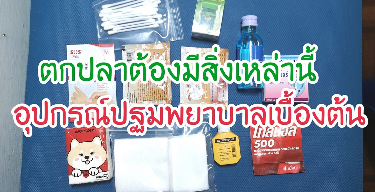 ของ 10 อย่างที่นักต้องปลาต้องนำไปออกทริปตกปลาตลอด