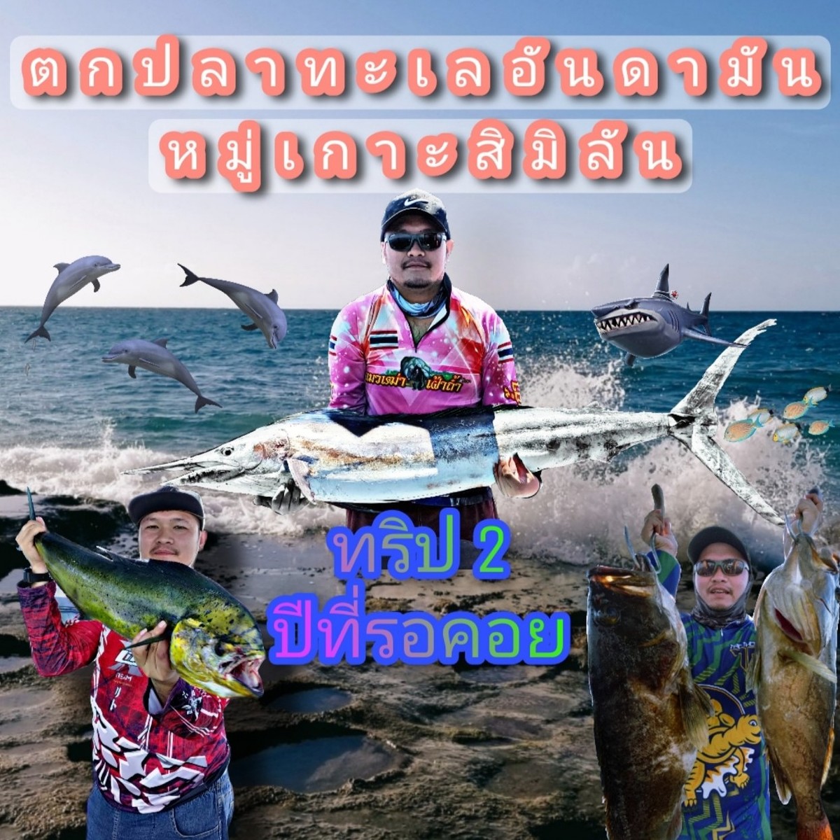 ตกปลาหมู่เกาะสิมิลัน 4วัน3คืน