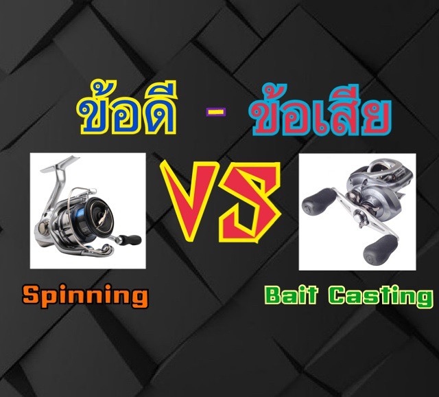 Spinning Vs Bait Casting มาดูกันจ้า