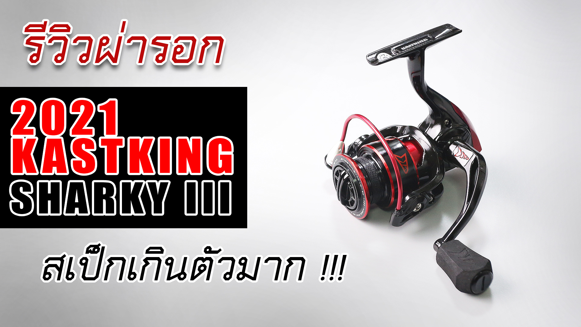 kastking sharky iii รีวิวผ่ารอกจากจีนขายดีมากในจีนต้องเอามาผ่าดูซะแล้ว