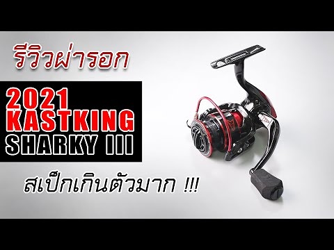 kastking sharky iii รีวิวผ่ารอกจากจีนขายดีมากในจีนต้องเอามาผ่าดูซะแล้ว