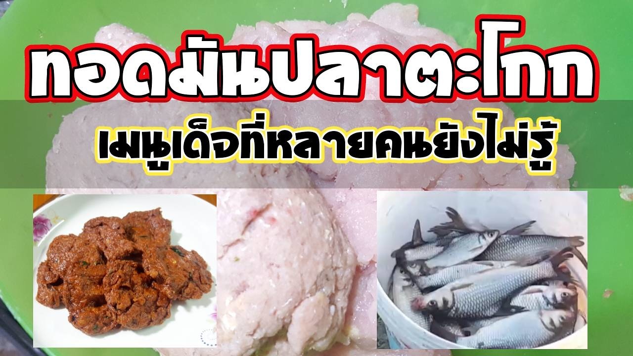 ทอดมันปลาตะโกก | เมนูเด็จที่หลายคนยังไม่รู้ | รับประกันไม่แพ้ปลากราย