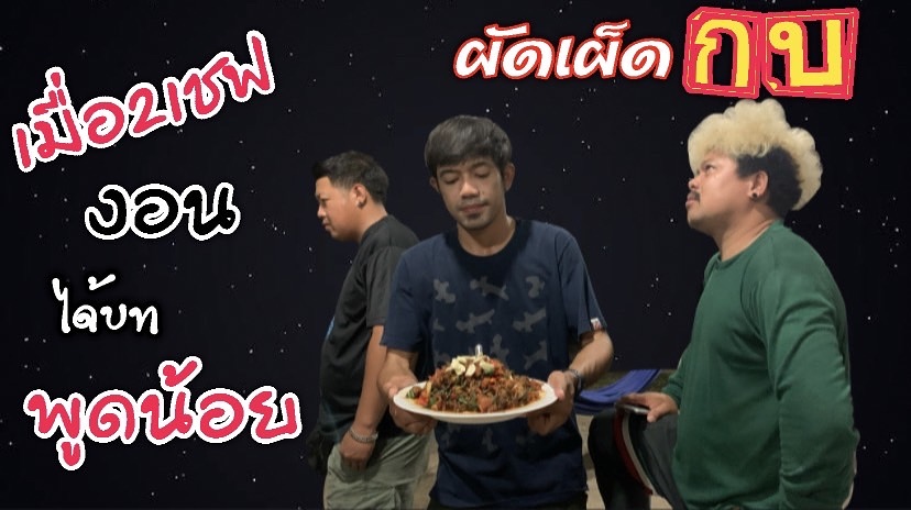 ผัดเผ็ดกบ รสจัดจ้าน งานนี้2เชฟมีงอน