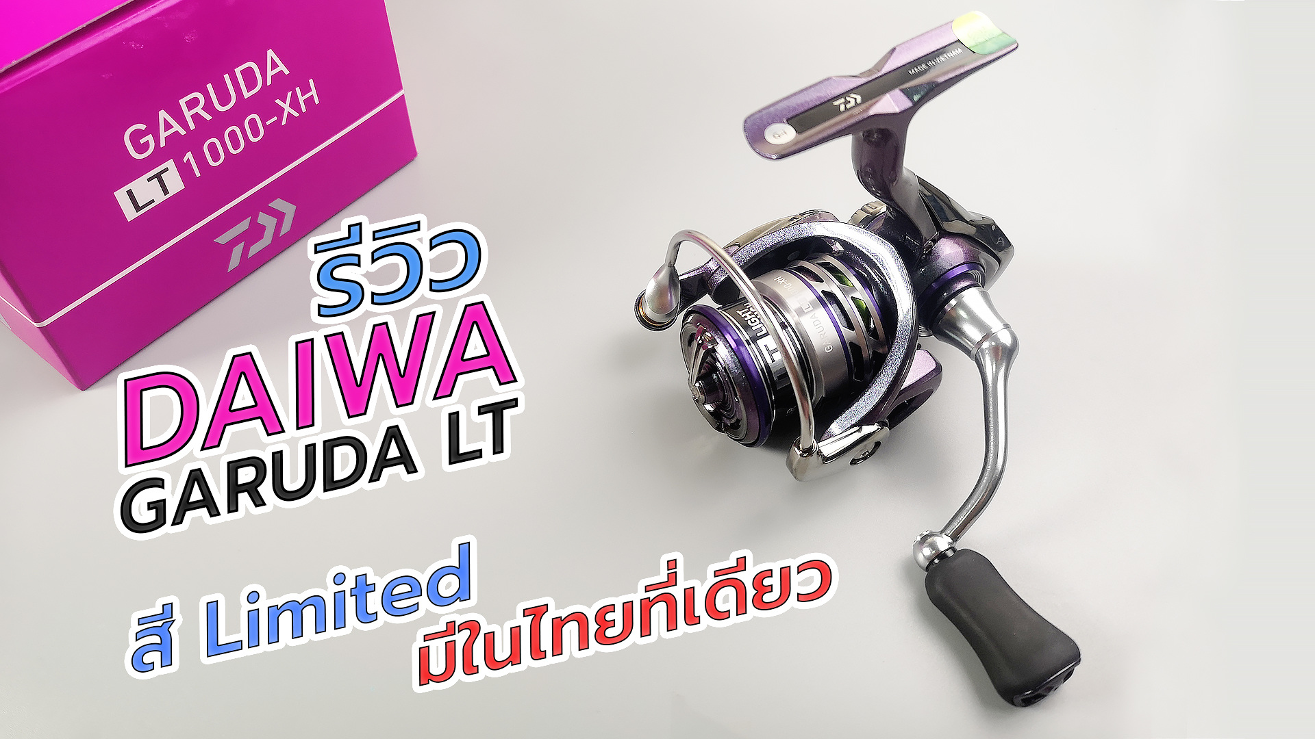 รีวิวผ่ารอก daiwa garuda lt 2021