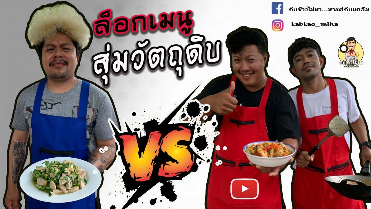 กับข้าวไม่หา Battle : ล็อกเมนู สุ่มวัตถุดิบ