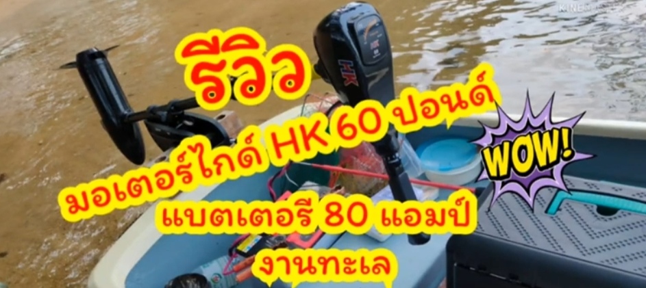 รีวิว มอเตอร์ไกด์ HK ขนาด 60 ปอนด์