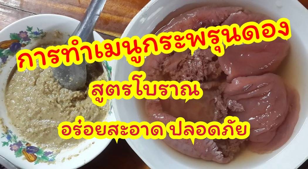 กระพรุนดองฝาด สูตรโบราณ