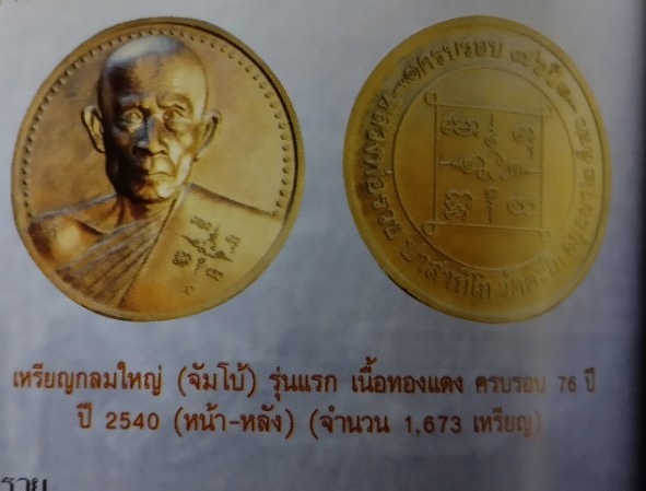 เหรียญจัมโบ้ ครบรอบ76 ปีหลวงพ่อรวย เนื้อทองแดง สร้าง 1673 เหรียญ