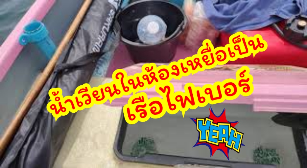 การไหลของน้ำเวียนในห้องเหยื่อเป็น เรือไฟเบอร์