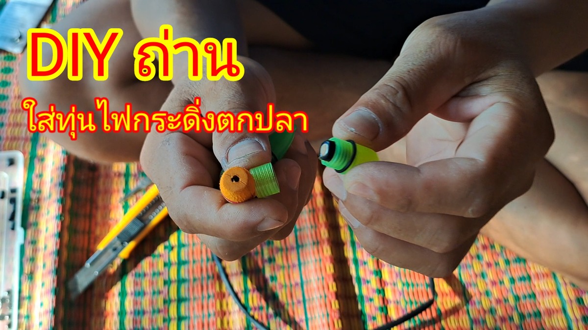 DIY ถ่านใส่ทุนไฟตกปลากลางคืน