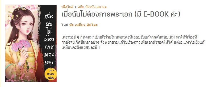 นิยายจีนโบราณ (เมื่อฉันไม่ต้องการพระเอก (มี E-BOOK ค่ะ)