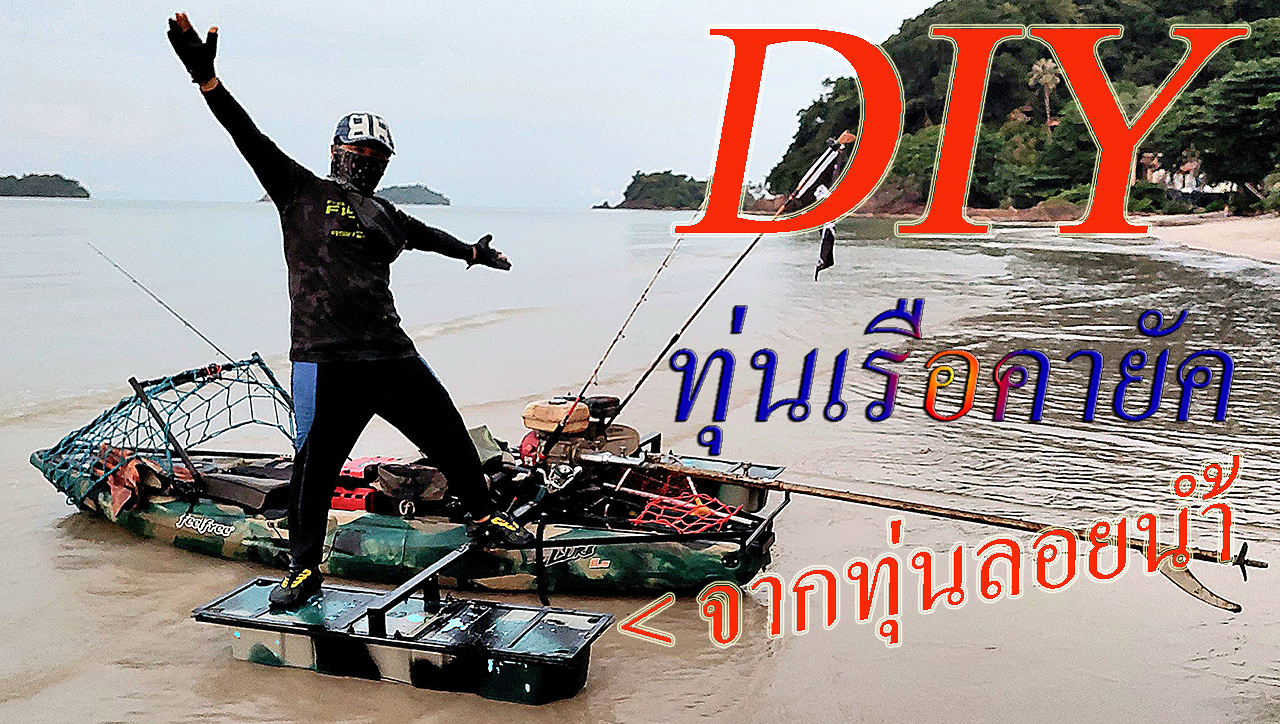 DIY ทุ่นลอยน้ำขนาด 7 นิ้ว ให้เป็นทุ่นกันโคลงข้างเรือคายัค FeelFree Lure 11.5 แบบ