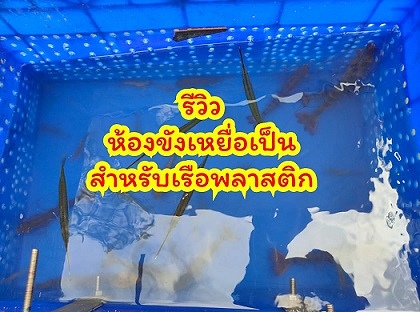 รีวิวห้องขังเหยื่อเป็นสำหรับใช้กับเรือพลาสติก