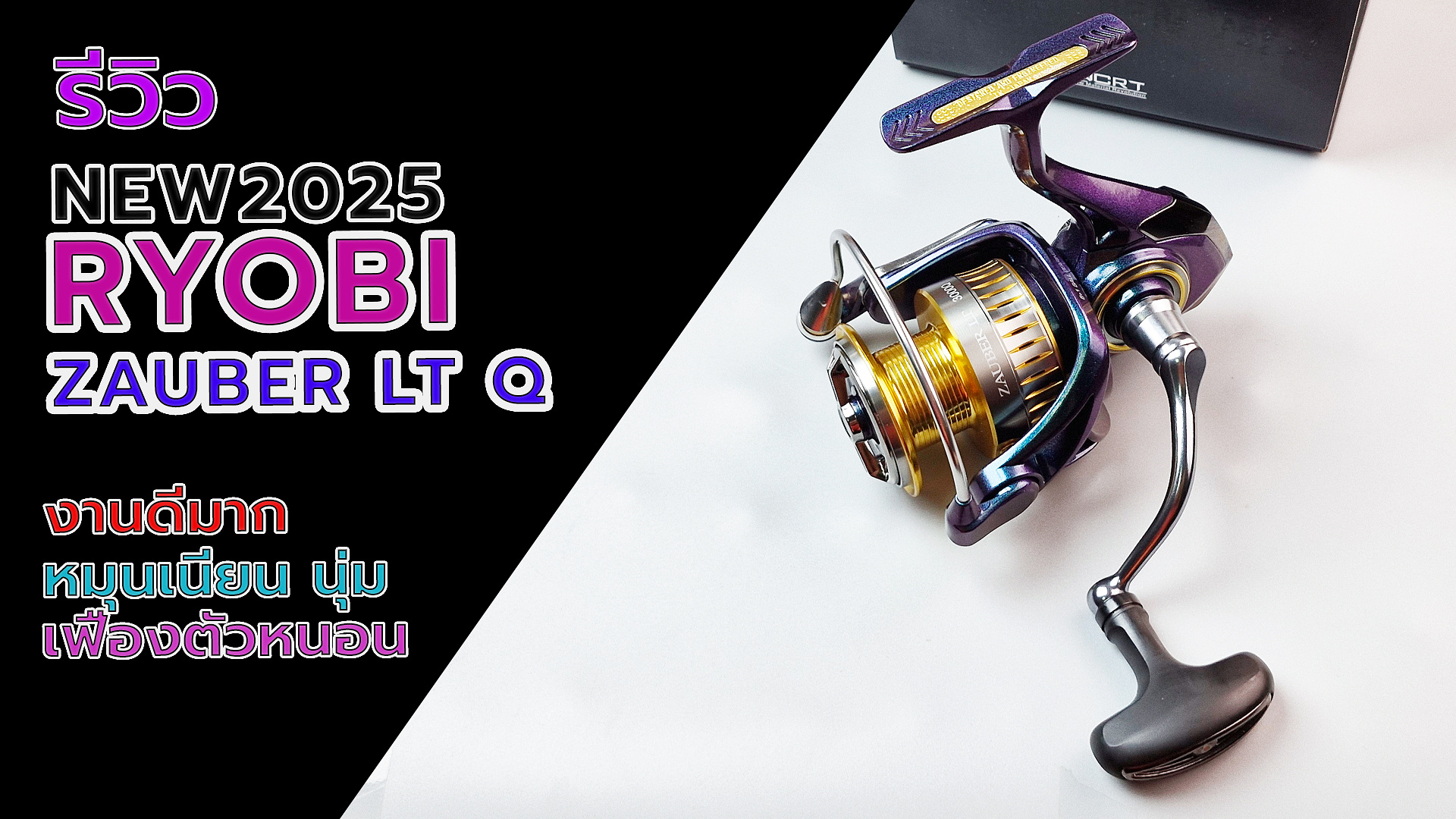 รีวิวผ่ารอก RYOBI ZAUBER LT Q ปี 2025