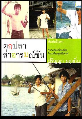 ตกปลาล่าอารมณ์ขัน ...ปริญญา ผดุงถิ่น