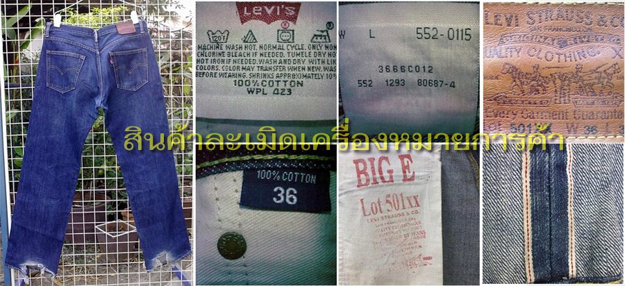 [b]กางเกงยีนส์ LEVI'S[/b] 
กางเกง LEVI'S เป็นสินค้าที่มีการละเมิดเครื่องหมายการค้ามากและทำกันหลาย