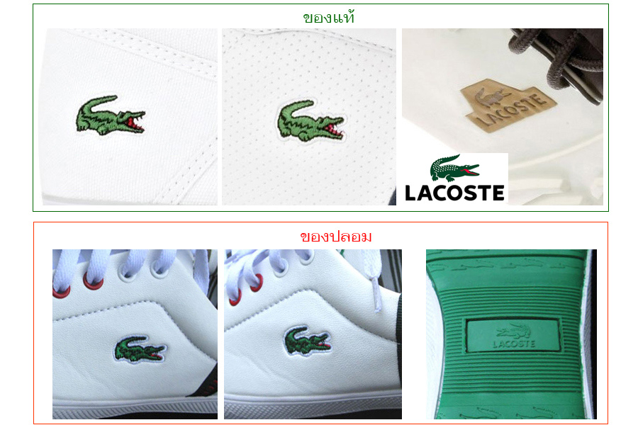 [b]LACOSTE[/b]
วิธีสังเกตุเบื้องต้น
1. จระเข้จะหันหัวไปทางขวา
2. กรณีร้องเท้า จะเห็นดวงตาหนึ่งข้า