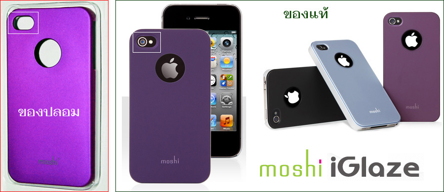  [b]moshi iGlaze for iPhone 4[/b]
ข้อสังเกตุ ช่องว่างบริเวณกล้อง ของแท้จะทำเป็นไล่ระดับเป็นสโลป ส่ว