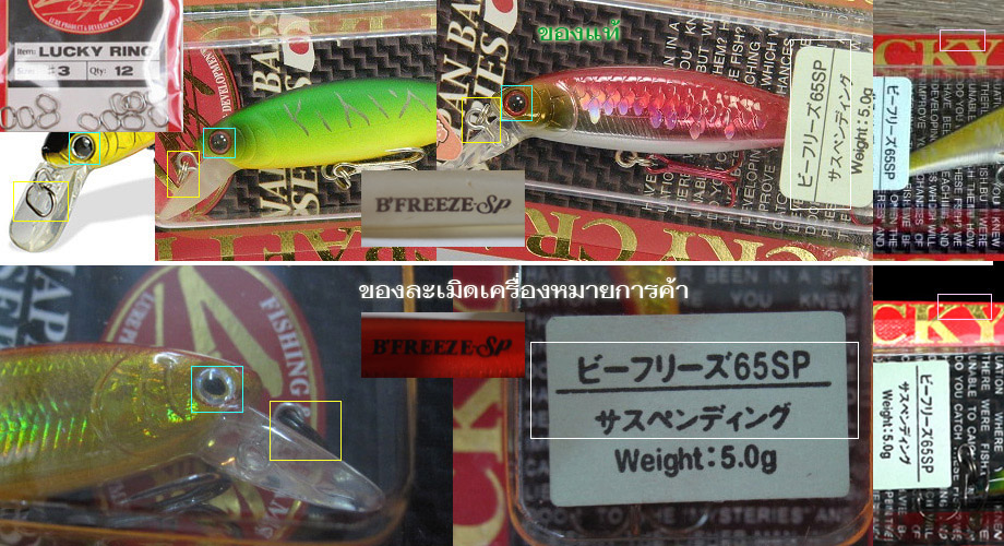 [b]LUCKY CRAFT B'FREEZE[/b]
1. ของแท้ split ring ที่ปากเหยื่อ จะเป็นลวดสแตนเลสทรงรี หรือที่เรียกว่