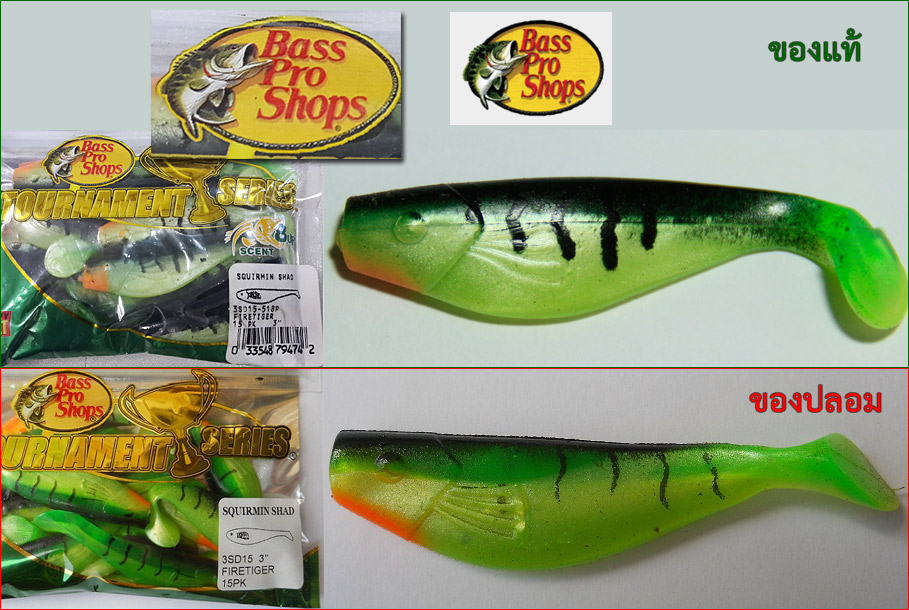  [b]Bass Pro Shops SQUIRMIN SHAD[/b]
จุดสังเกตุสำคัญ
1. สินค้าของ Bass Pro Shop ของแท้ป้ายจะมีบาร์