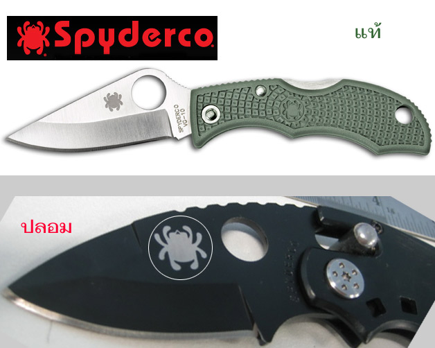  [b]มีด Spyderco[/b]
จุดสังเกตุ ของแท้ ขาหลังคู่สุดท้ายจะมีแนวโค้งเ็ล็กน้อยไปตามแนวก้นแมงมุม ส่วนขอ