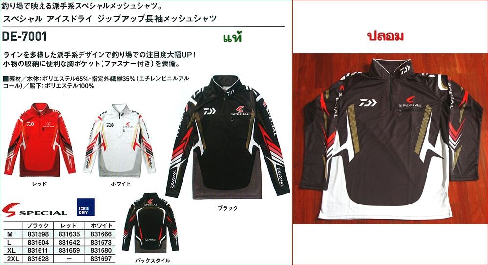  [b]เสื้อ Daiwa รุ่น DE-7001[/b]
จุดสังเกตุ
1. เสื้อดำ ของแท้เอวสีเทา ของปลอมเอวสีขาว
2. Logo "S
