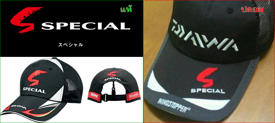  [b]DAIWA SPECIAL CAP[/b]
จุดสังเกตุ โลโก้ S สีแดง 

อ้างอิง
 [url='http://all.daiwa21.com/fish
