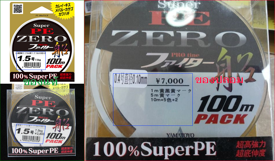 [b]YAMATOYO Super PE Zero Fighter Fune[/b]
จุดสังเกตุ
- ของแท้จะมีบาร์โค๊ดอยู่ที่หน้าม้วนพลาสติก
